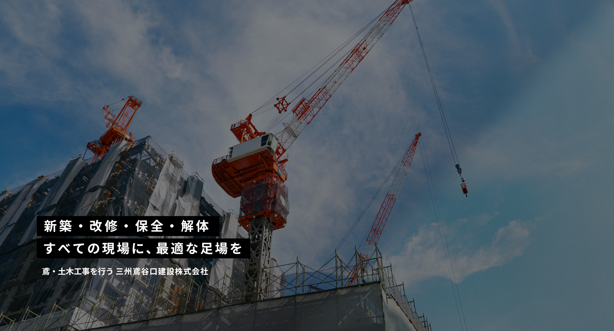新築・改修・保全・解体 すべての現場に、最適な足場を。 鳶・土木工事を行う三州鳶谷口建設株式会社