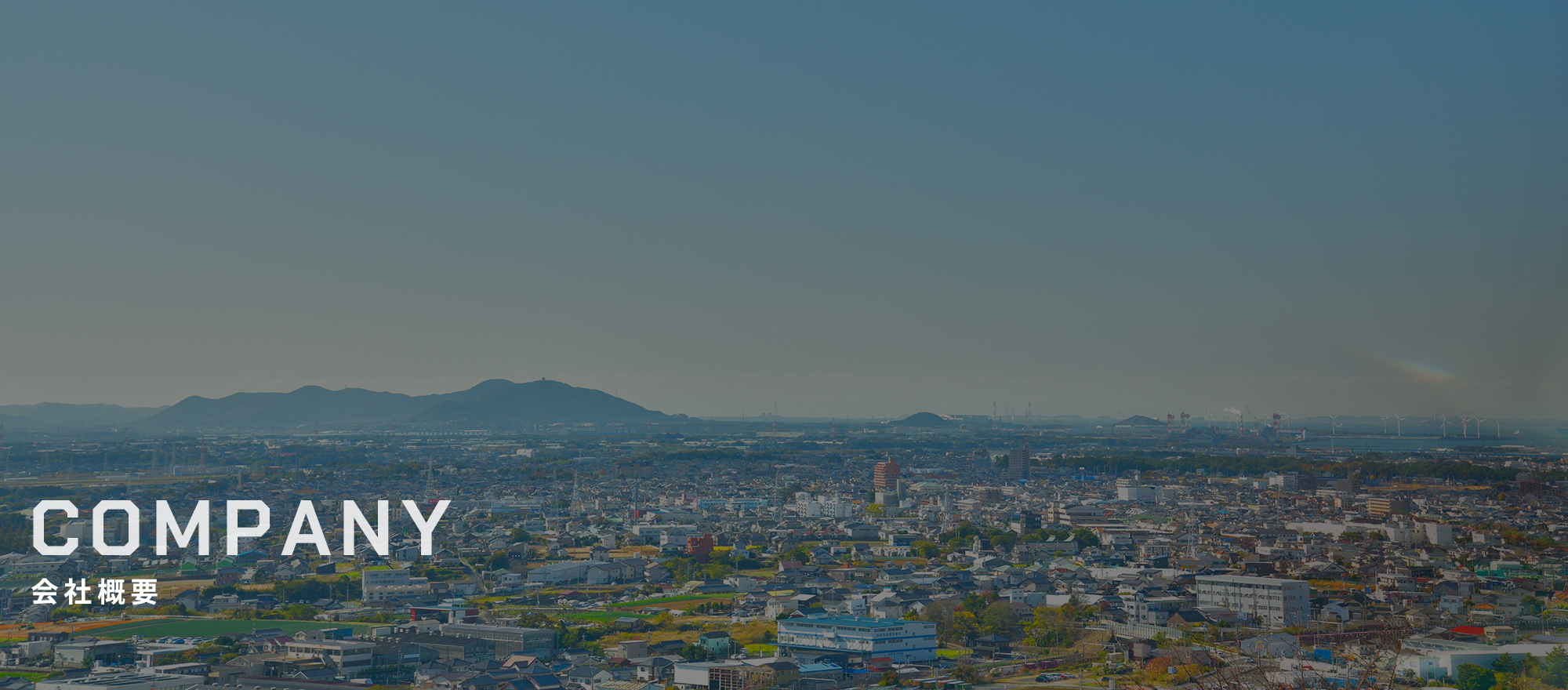 会社概要